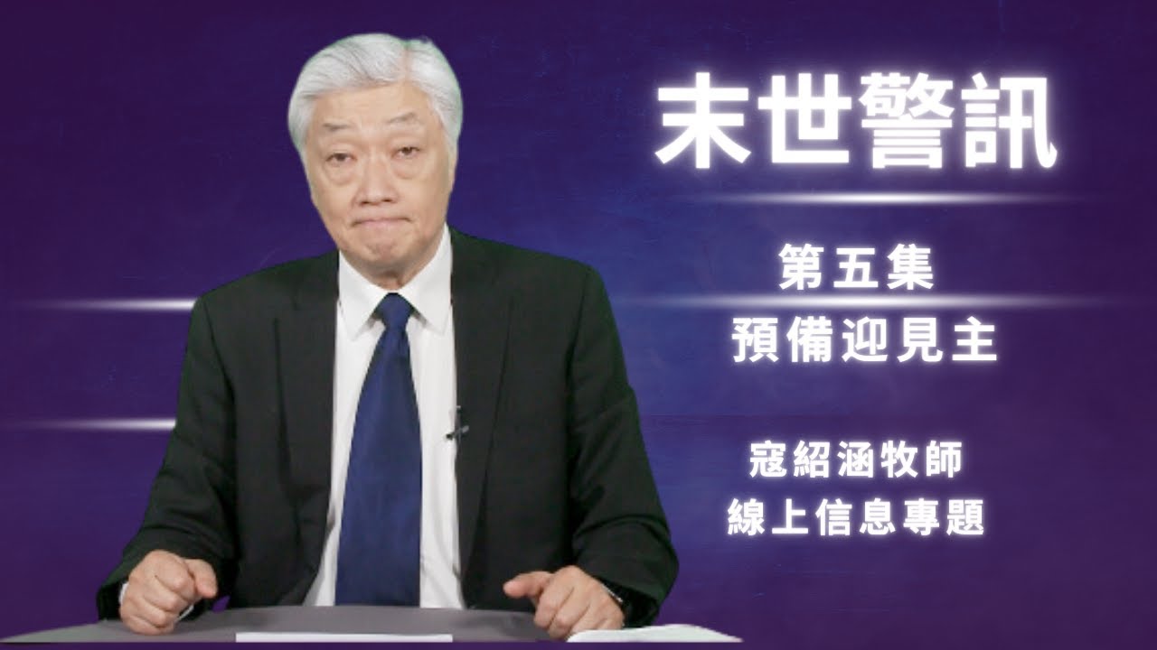 紹涵牧師線上信息: 末世警訊第五集 預備迎見主