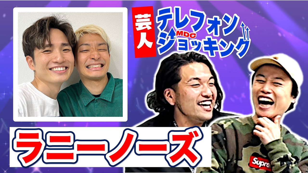 【ラニーノーズ】漫才とロックバンドの二刀流イケメン芸人が登場！【芸人テレフォンショッキング】