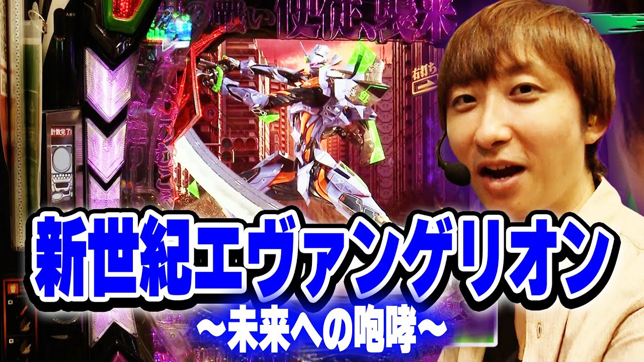 パチンコ実戦塾459話【第37シーズン 1戦目前半】【新世紀エヴァンゲリオン～未来への咆哮～】【P北斗の拳 暴凶星】【eぱちんこ押忍!番長 漢の頂】