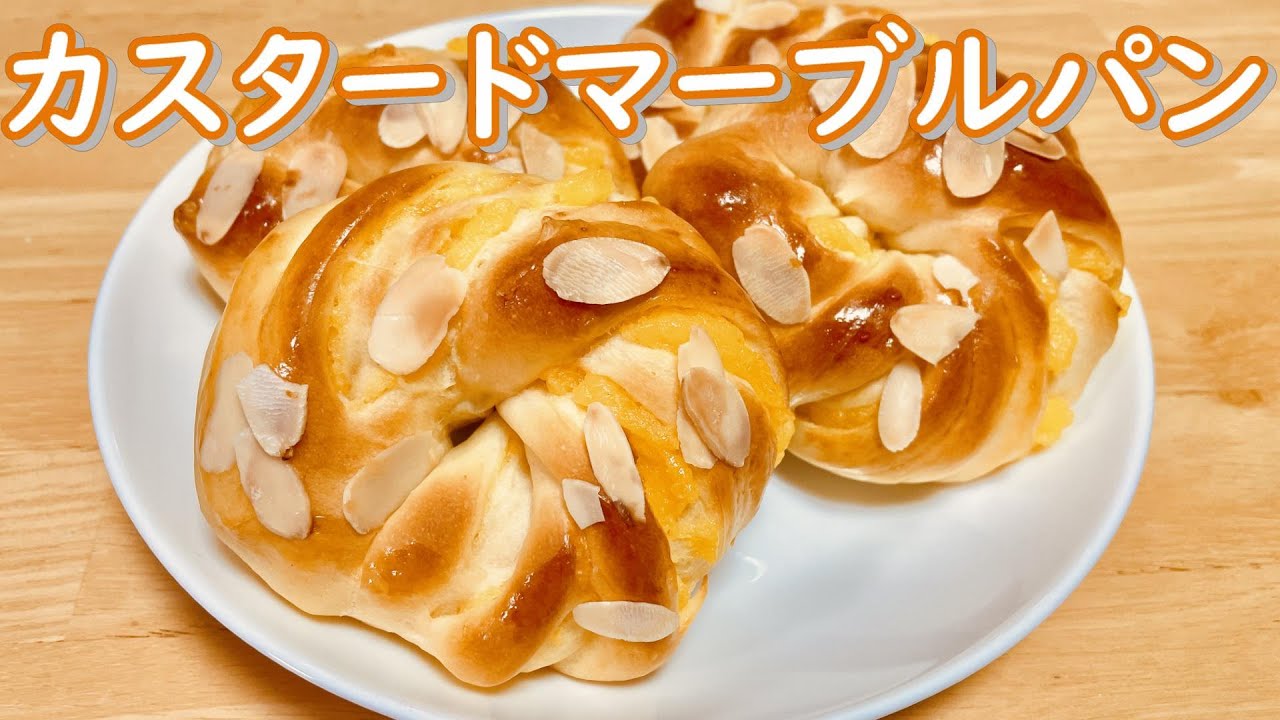 折り込み無しで超簡単！カスタードマーブルパンの作り方(How to make Custard marble bread)