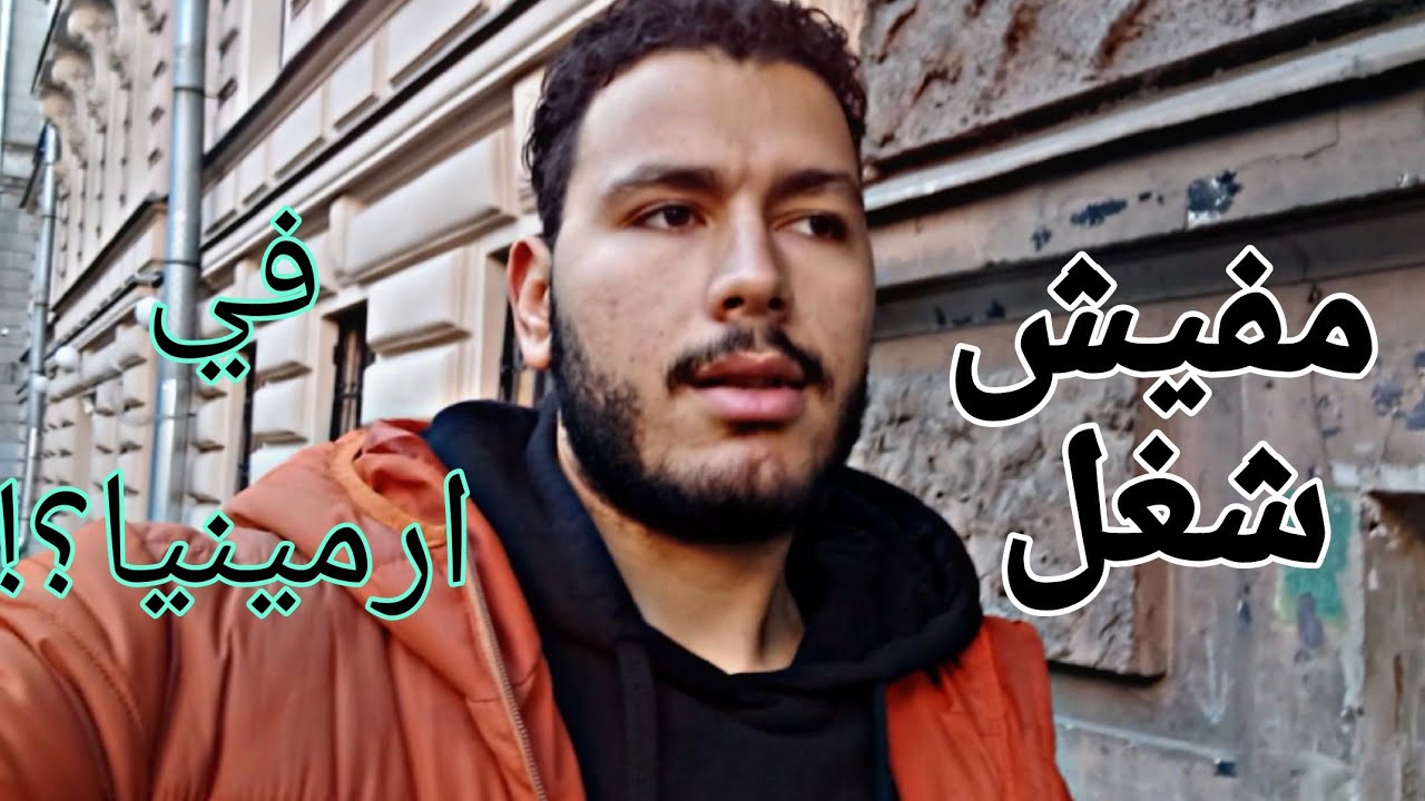 حقيقة العمل في ارمينيا | خلي بالك!!!