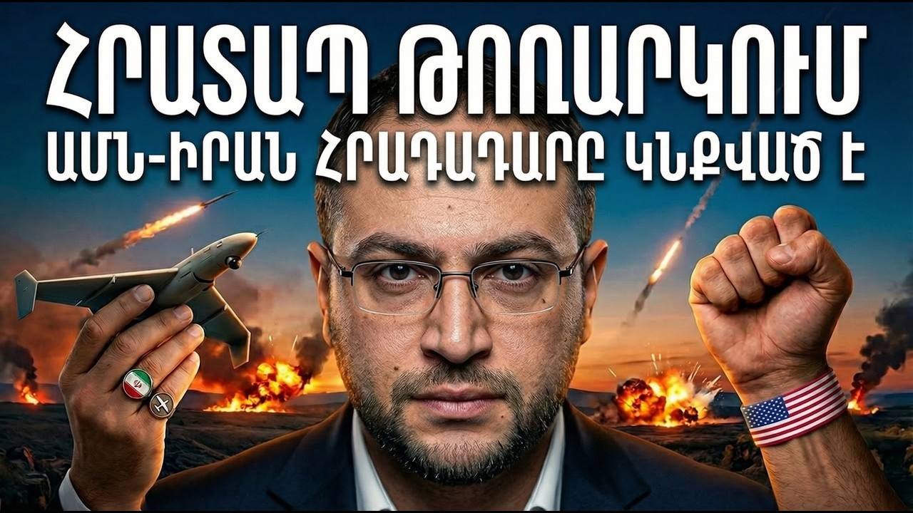 ⚡️ԱՄՆ - ԻՐԱՆ ՀՐԱԴԱԴԱՐԸ ԿՆՔՎԱԾ Է․ Ի՞նչ է կատարվում կուլիսներում | Դավիթ Գրիգորյան | DG news