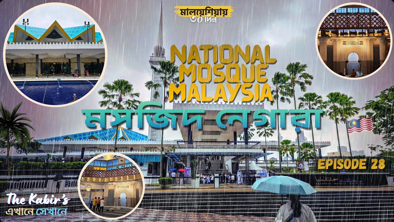 মালয়েশিয়ায় ৩o দিন 🇧🇩🇦🇺🇲🇾 🕌 খুবই সুন্দর মসজিদ নেগারা National Mosque of Malaysia - Episode 28