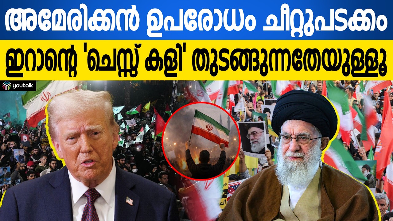വീണെന്നു കരുതിയടത്തുനിന്നും ഇറാന്റെ മാസ്സ് എൻട്രി!! ഇറാന്റെ പുതിയ സഖ്യശക്തികൾ ആരെല്ലാം? | Iran | Us