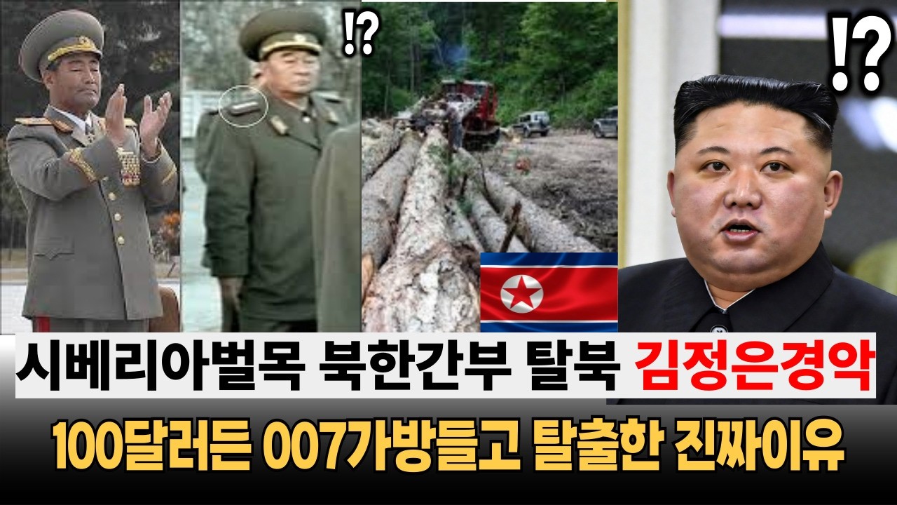 시베리아벌목장간부100달러든007가방들고탈북