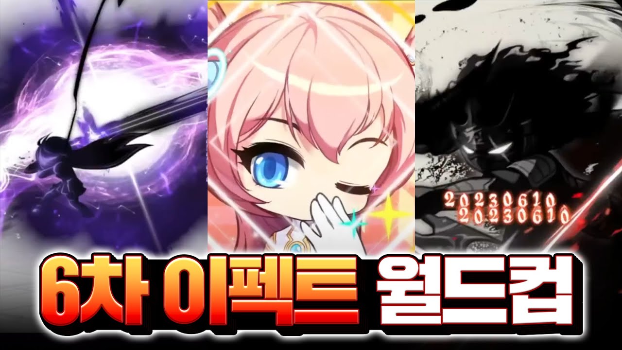 6차보고 직업 정하자!! 6차 스킬 이펙트 월드컵 ㄷㄷ