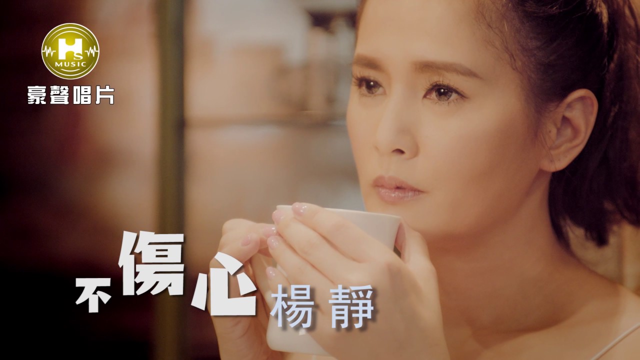 【首播】楊靜-不傷心(官方完整版MV) HD