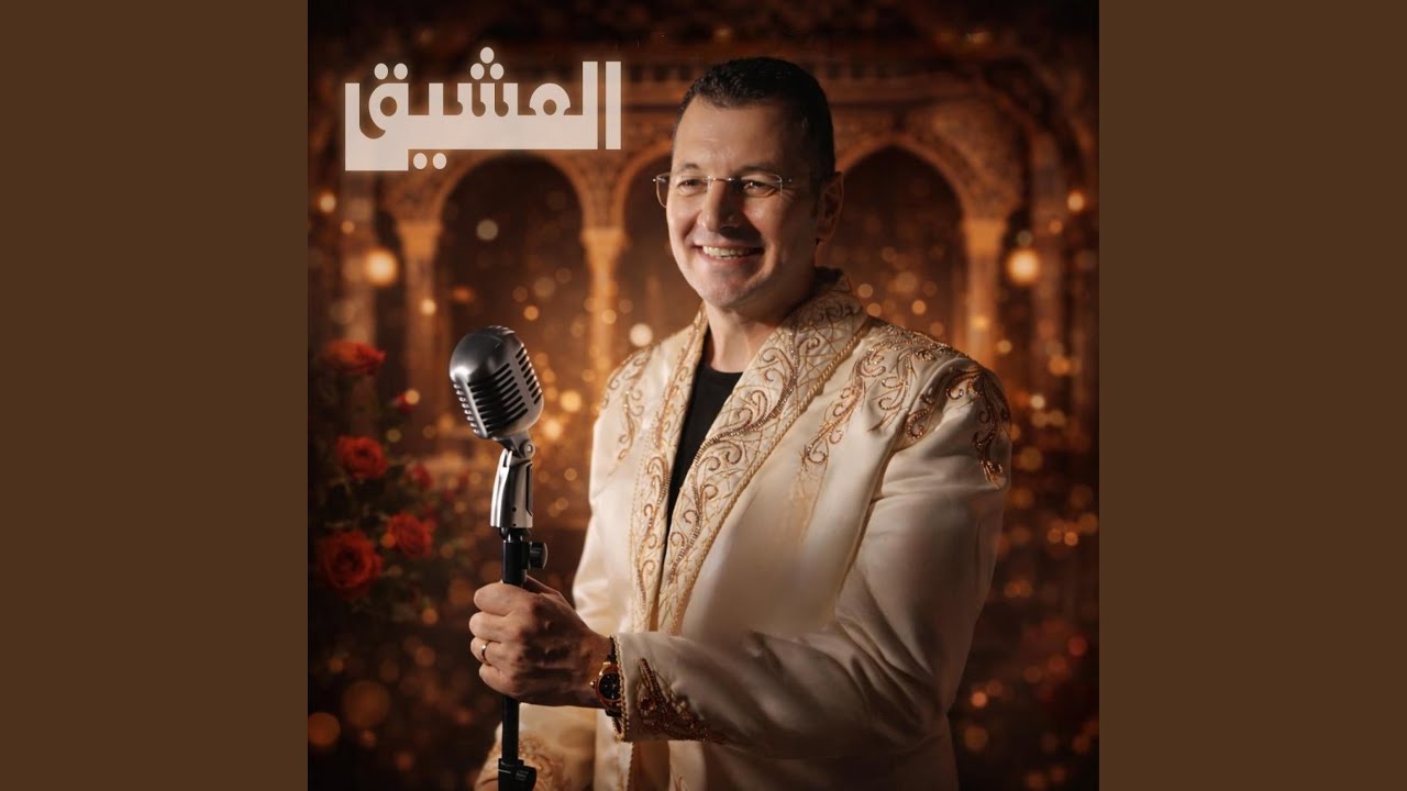 El Achik Houa w Essa3i