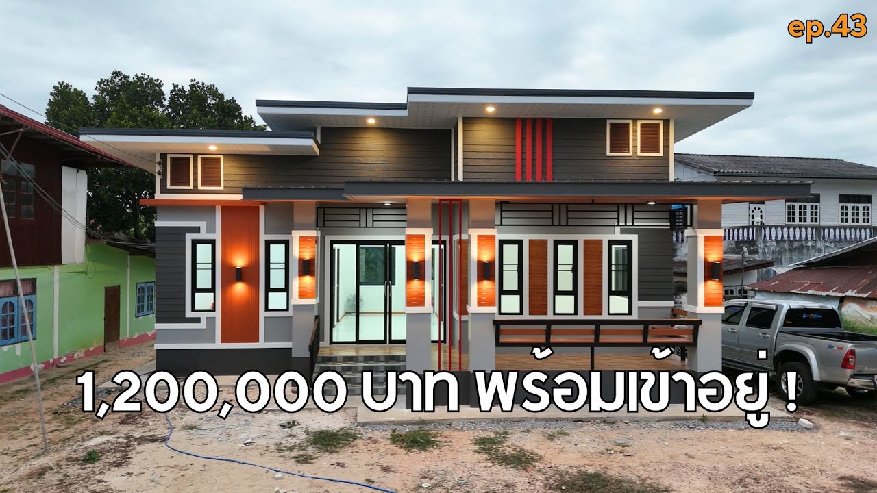ส่งมอบบ้านสวยๆ ที่ฆ้องชัย อีก 1 หลัง ในราคา 1.2 ล้านบาท [รีวิวบ้านกับช่างสำอาง] EP:43