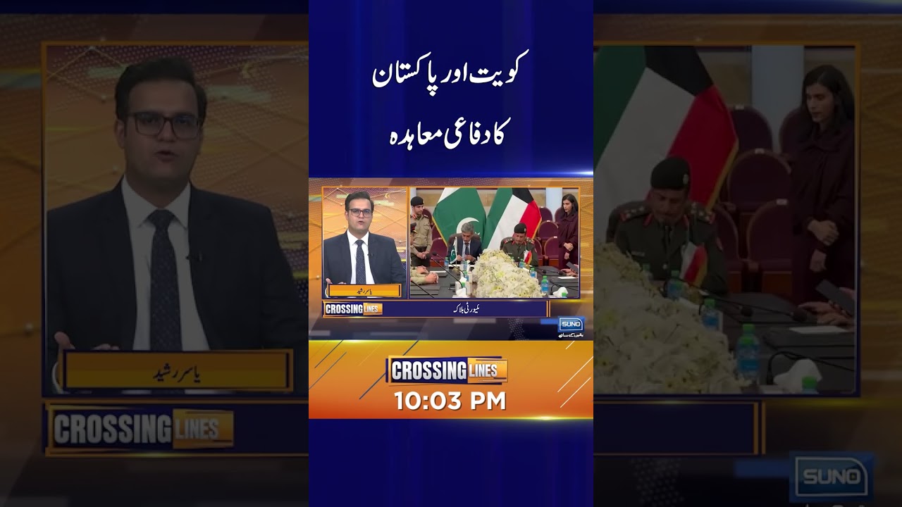 Kuwait and Pakistan defense agreement #Pakistan #Kuwait #Defense #DefenseAgreement