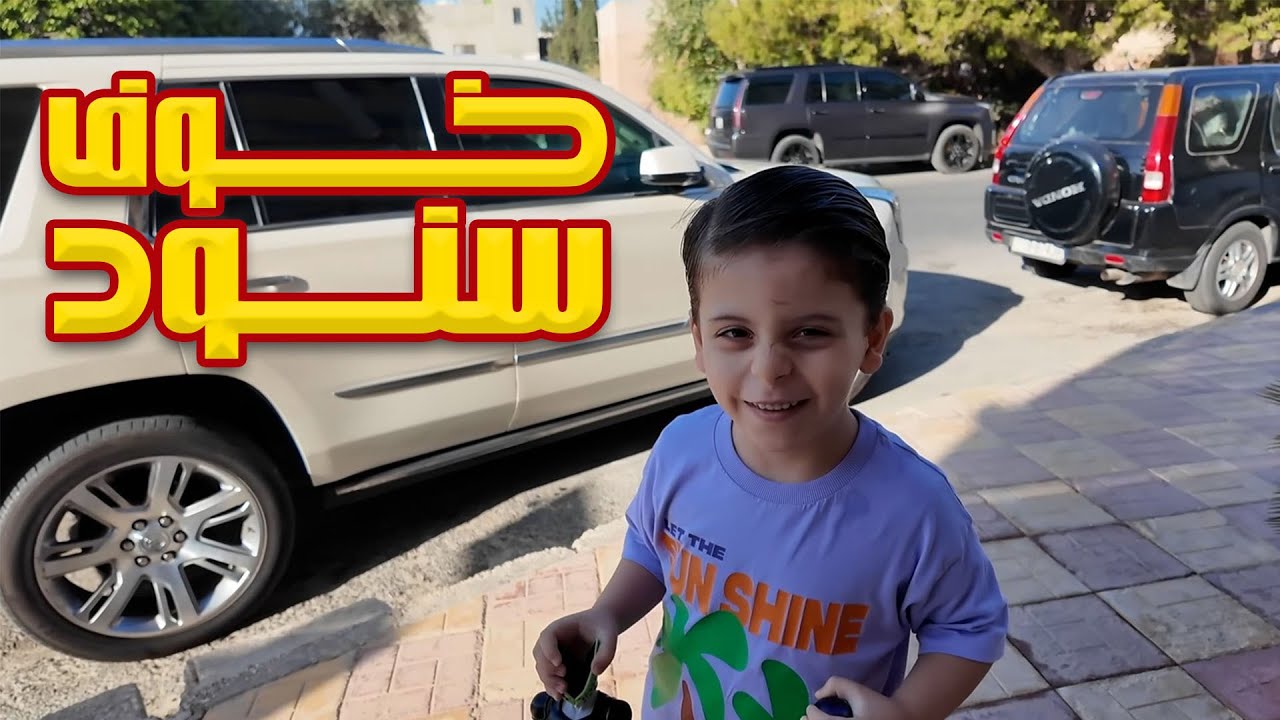 خوف وتوتر قبل عملية سنود!
