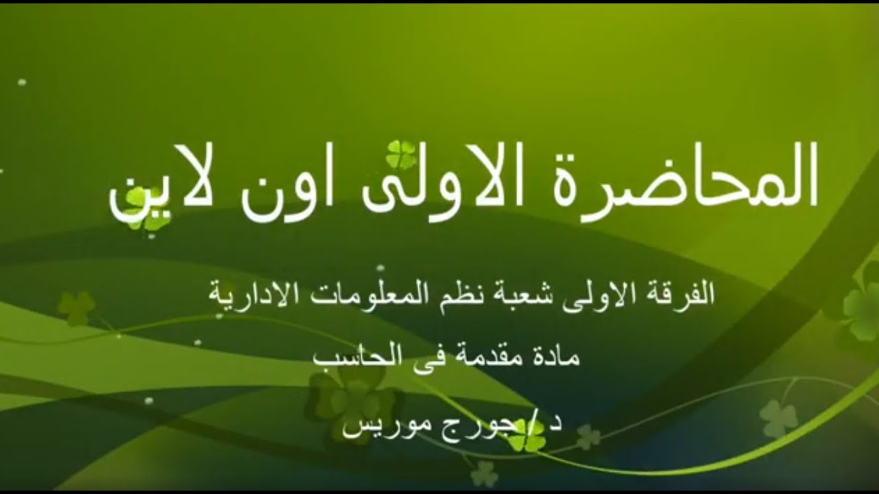 المحاضرة الاولى مادة مقدمة فى الحاسب الفرقة الاولى شعبة نظم المعلومات د. جورج موريس