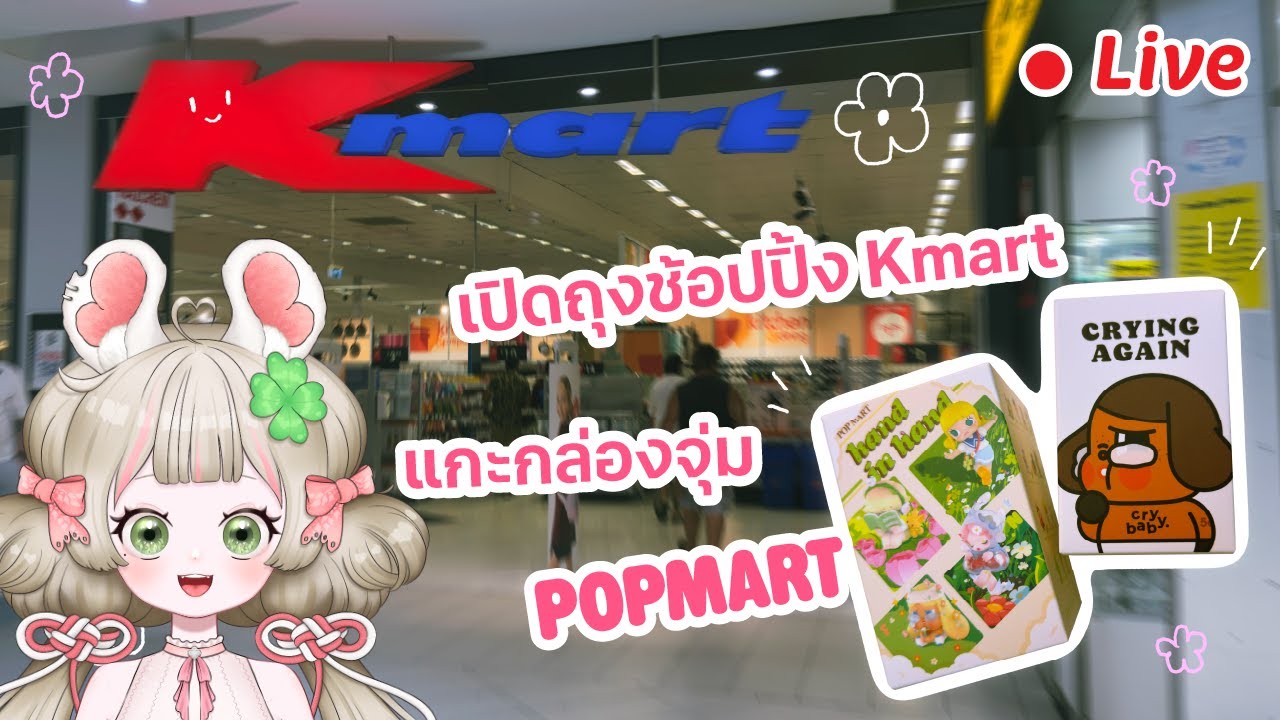 🔴LIVE | เปิดถุงช้อปปิ้งKmart แกะกล่องจุ่มCrybaby⭐