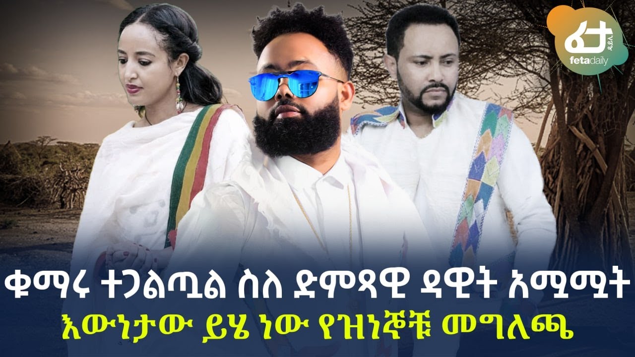 Ethiopia - ቁማሩ ተጋልጧል ስለ ድምጻዊ ዳዊት አሟሟት እውነታው ይሄ ነው የዝነኞቹ መግለጫ