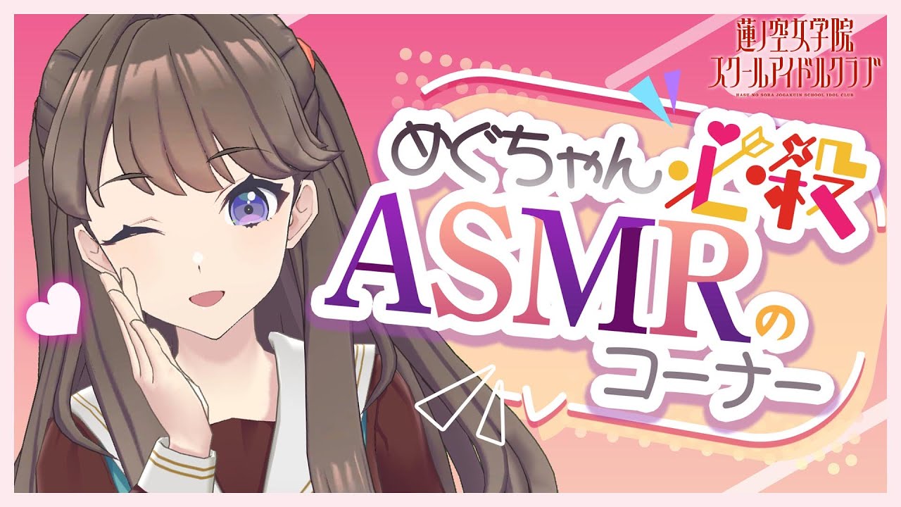 【2024/5/9 配信 With×MEETS】 めぐちゃん必殺ASMRのコーナー！(ラブライブ！蓮ノ空女学院スクールアイドルクラブ)