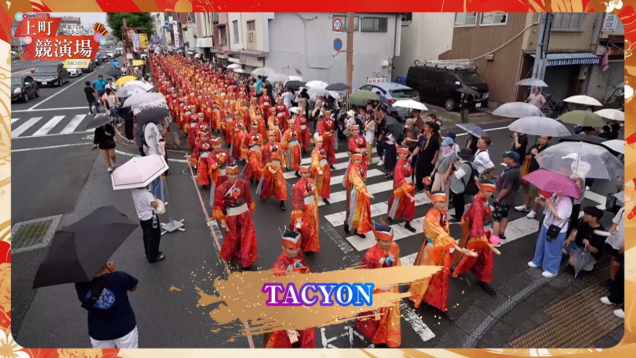 TACYON｜第72回よさこい祭り「地区競演場連合会奨励賞」受賞【上町競演場／どこいこサービス】