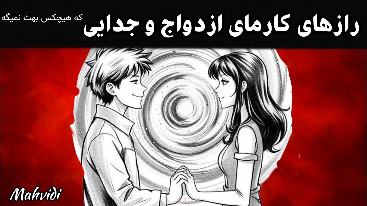 چرا با این آدم ازدواج کردی ؟|دلیل ازدواج و جدایی اینه..|کارما در عشق|  karma|زنان|زن