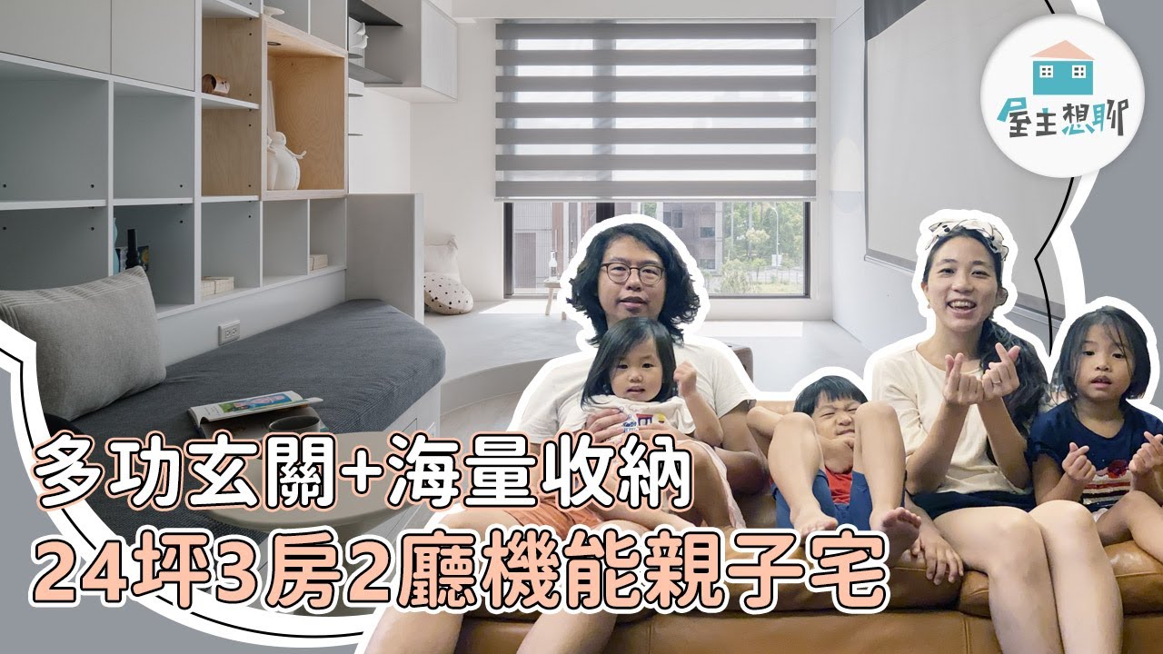 【屋主想聊】 24 坪 3 房兩廳，洞洞板多功能玄關+海量收納規劃，還有攀岩牆跟吧檯廚房，高機能五口之家親子宅｜ ft.好和設計