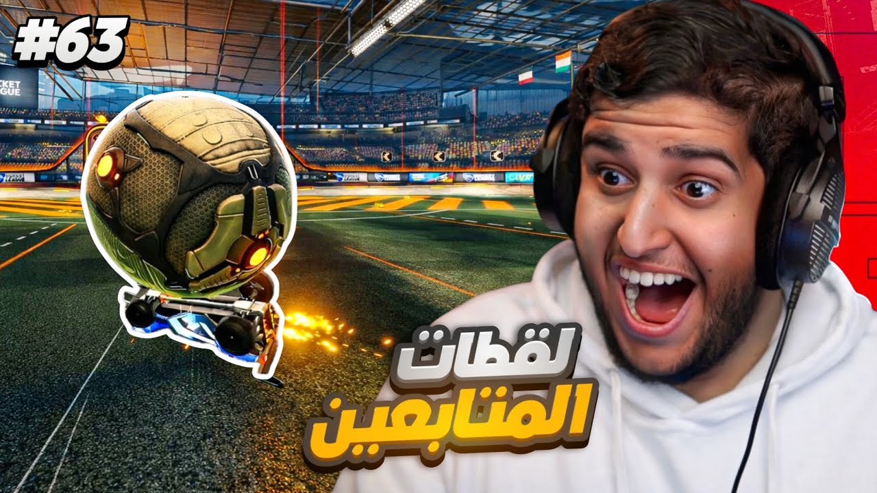 روكيت ليق : لقطات المتابعين 63# ( احتراف جمب ريسيت ) مستحييييل لعبة 🤯🔥