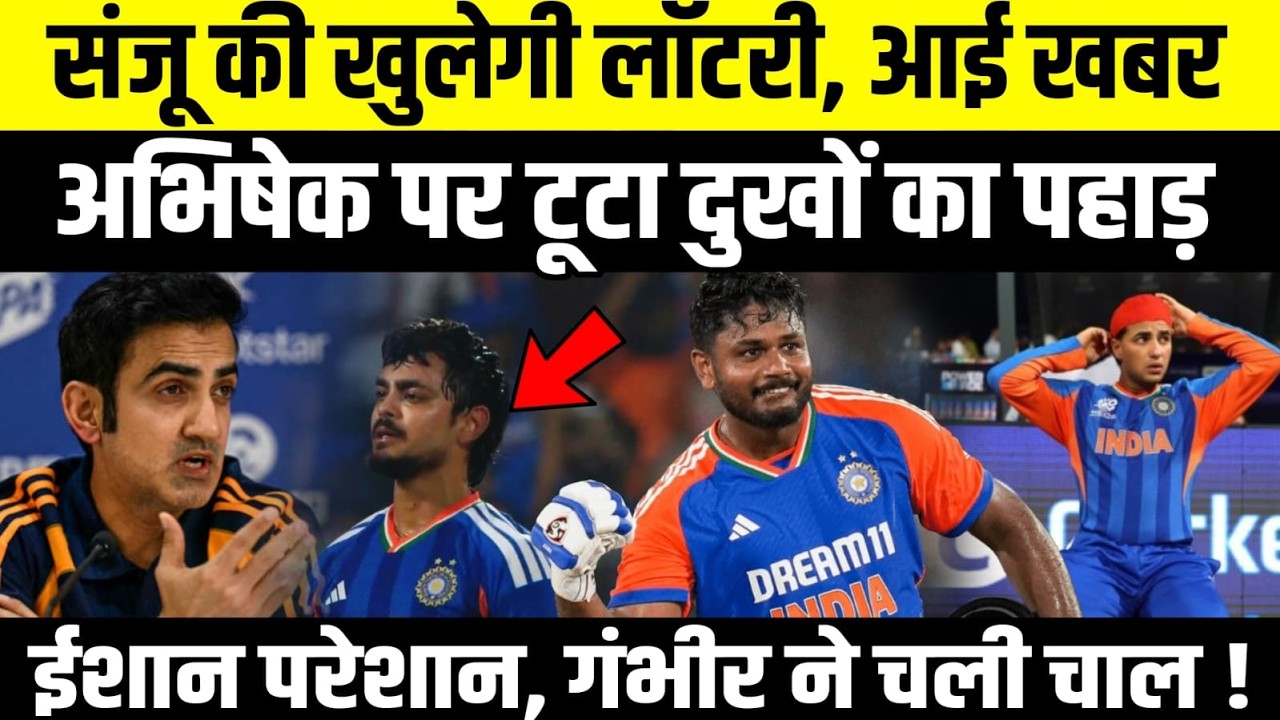 Sanju की खुलेगी लॉटरी, आई खबर Abhishek पर टूटा दुखों का पहाड़…Ishan परेशान, Gambhir ने चली चाल !