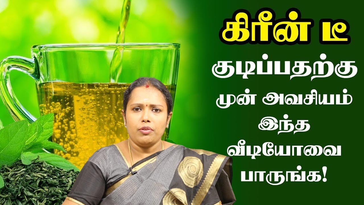 கிரீன் டீயை குடிப்பதற்கு முன் அவசியம் இந்த வீடியோவை பாருங்க Green Tea |Dr.Rajalakshmi | ASM INFO