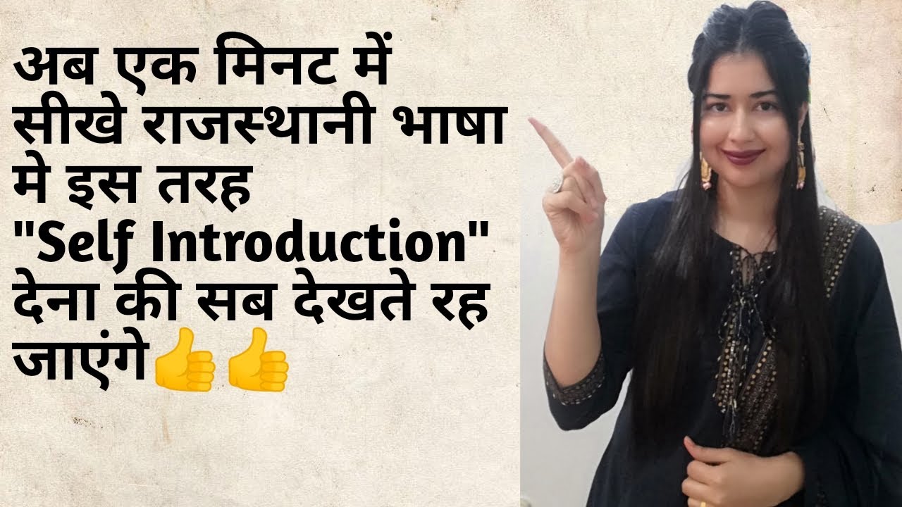 self introduction in rajasthani language//self introduction in marwari language #Shekhawatisakhiya