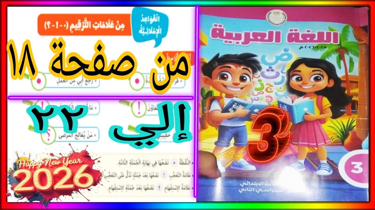 علامات الترقيم عربي تالتة من صفحة ١٨ إلي ٢٢ كتاب مدرسة ترم تاني ٢٠٢٦
