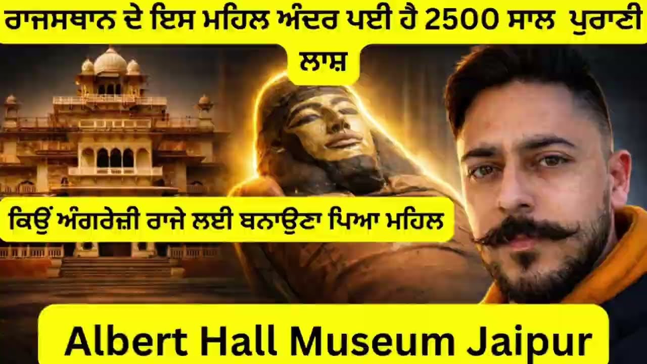 Rajasthan ਦੇ ਇਸ ਮਹਿਲ ਅੰਦਰ ਪਈ ਹੈ  2500 ਸਾਲ ਪੁਰਾਣੀ ਲਾਸ਼ |  Albert Hall Museum Jaipur | Egypt Mummy 