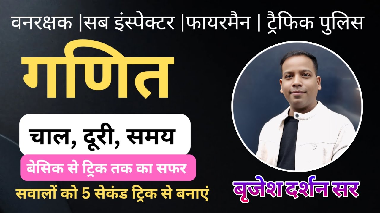 अग्निशमन फायरमैन,परिवहन आरक्षक मंडी निरीक्षक|चाल समय दूरी गणित- 5 सेकंड ट्रिक|धुँवा धुँवा byदर्शन सर