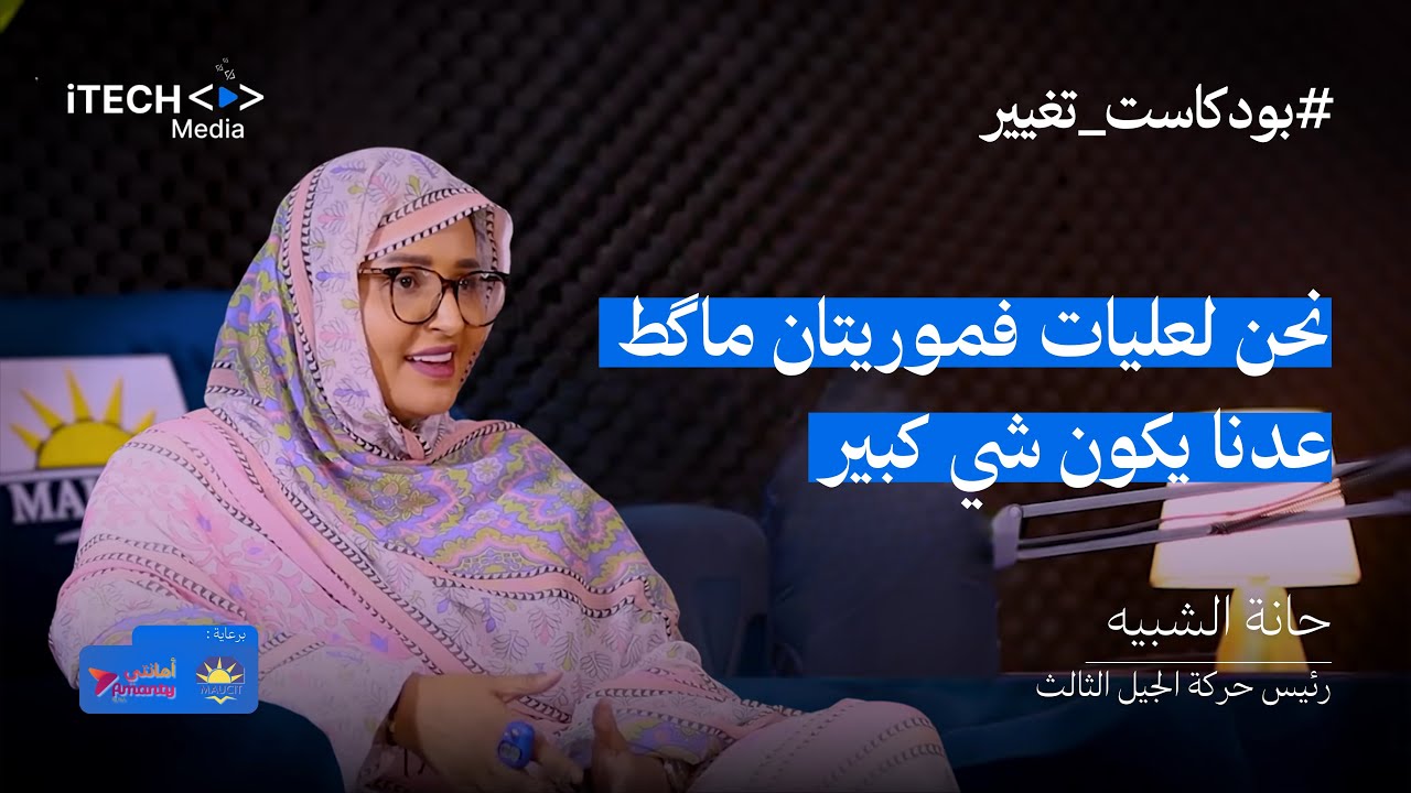 حانة الشبيه الشيخ ماء العينين | الحلقــة الـ#32 من بودكاست تغيير