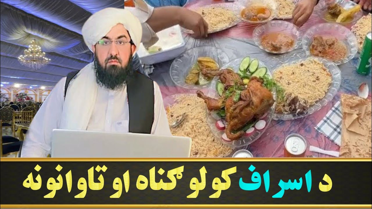 د اسراف کولو ګناه او تاوانونه! Mufti Rafiullah Wisal 