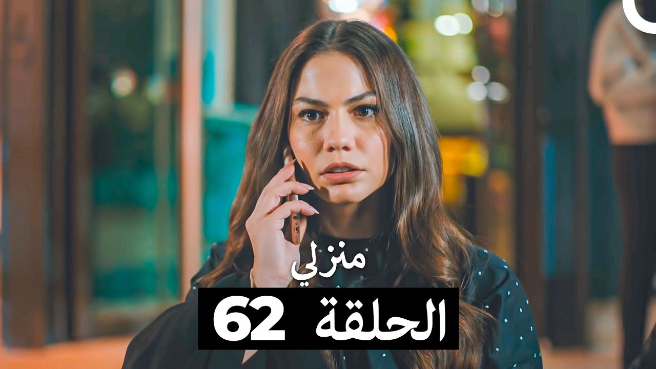 منزلي الحلقة 62 (Arabic Dubbed)