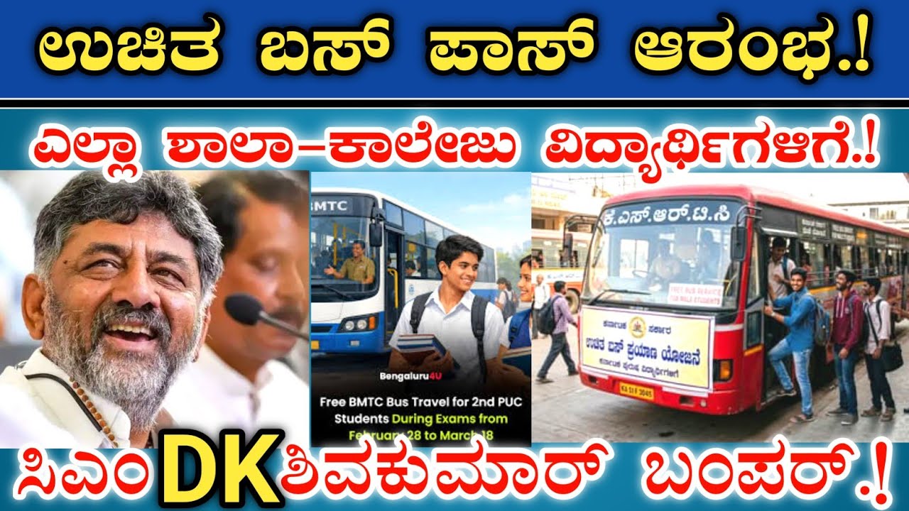 ವಿದ್ಯಾರ್ಥಿಗಳಿಗೆ ಉಚಿತ ಬಸ್ ಪಾಸ್ ವಿತರಣೆ ಆರಂಭ || ನೂತನ ಸಿಎಂ DK ಶಿವಕುಮಾರ್ || 2026-27 Student Bus Pass Free