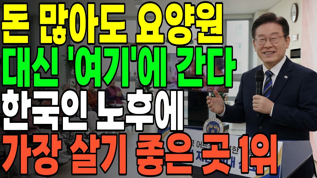 요즘 똑똑한 사람들은 요양원 대신 '여기'에 간다ㅣ요양원 가지마세요ㅣ현실적인 노후대안ㅣ마음ㅣ관계ㅣ행복ㅣ인생