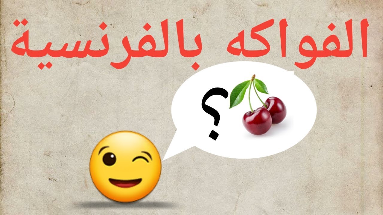 إختبر مدى تمكنك  من أسماء الفواكه بالفرنسية