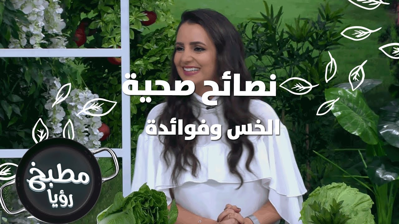 الخس وفوائدة - ربى مشربش - نصائح صحية