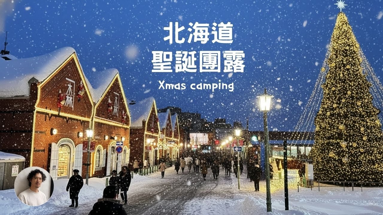 北海道最有北歐聖誕氛圍的城市-函館 I 露營車團露車聚