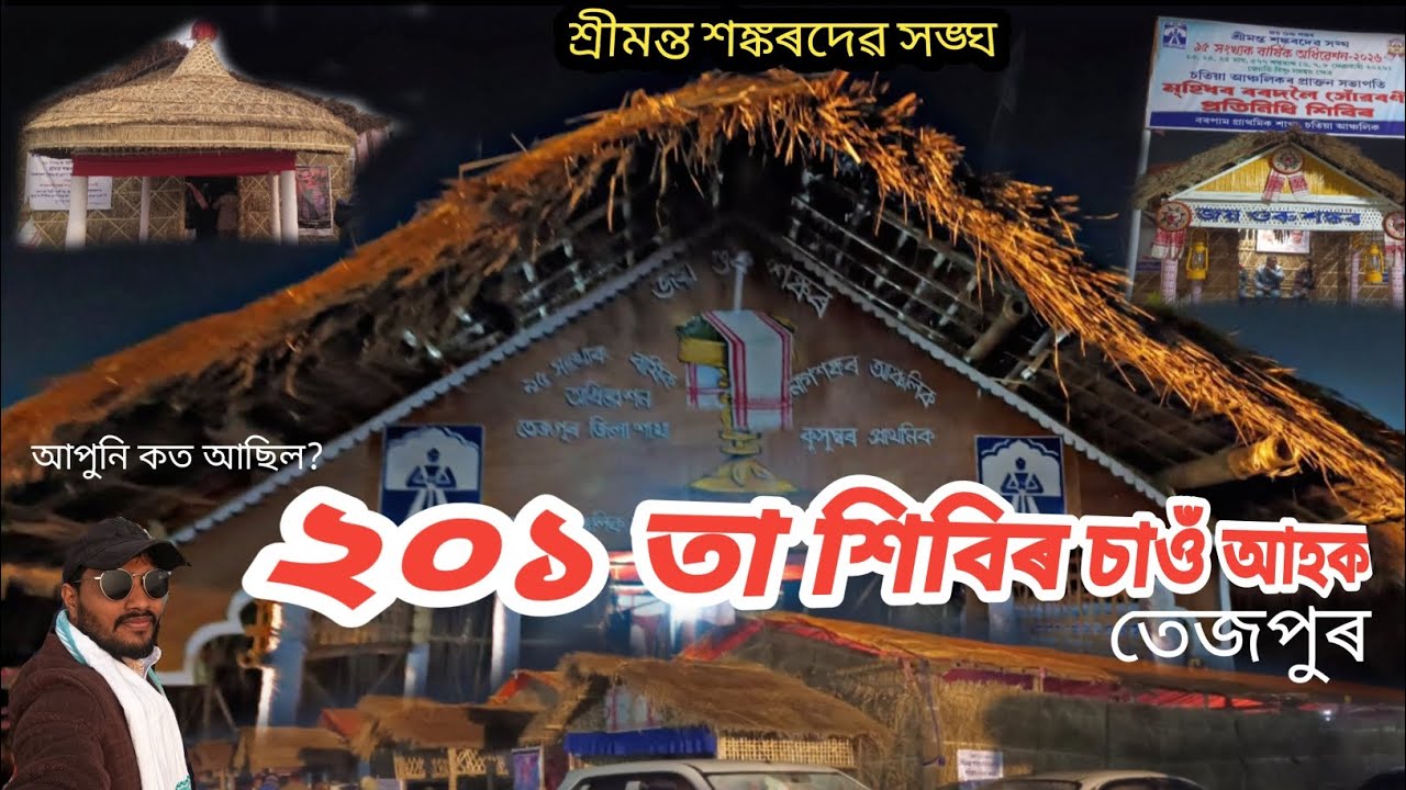 তেজপুৰ অধিবেশন ৰ সকলো শিবিৰ চাও আহক #DebajitBro 