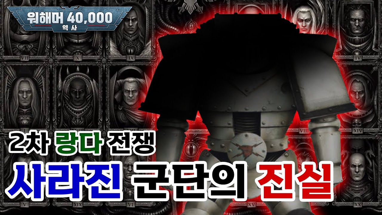 [40K 역사] 32. 제2차 랑다 전쟁의 시작 (의문의 포지월드 자나 II / 반격의 시작/  2차 랑다 전쟁의 영향 / 아르카무스와 레니마르 전투 / 움켜쥐는 주먹)