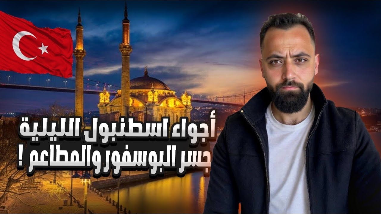 جولة بأشهر مطاعم إسطنبول وأجواء جسر البوسفور…