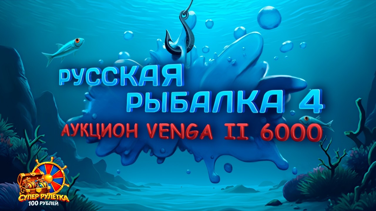 🛑СТРИМ🪙Только трофеи и нечего больше-АУКЦИОН Venga II 6000🪙 \РР4\Русская рыбалка 4