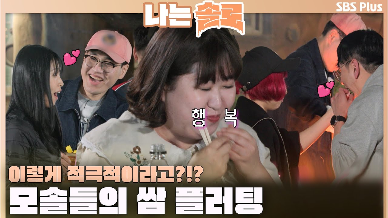 [#나는솔로] 이 사람들 모솔 맞아?! 모솔들의 적극적인 쌈 플러팅🥬💚ㅣ나는솔로 SOLO EP.136ㅣSBS PLUSㅣ(수) 밤 10시 30분