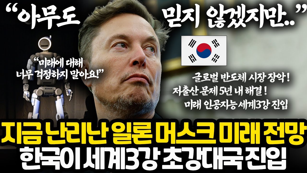 이제 5년 후면 보게될 일론 머스크 미래 사회 전망들 ㅎㄷㄷ l 한국이 전세계 최대의 수혜자가 되는 이유