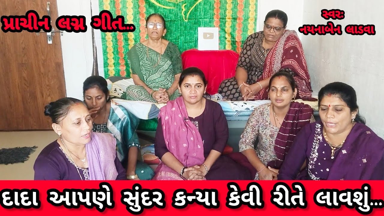 દીકરા નું સુંદર લગ્ન ગીત || લગ્ન ગીત લખેલું છે || સ્વરઃ નયનાબેન લાડવા || કષ્ટભંજન કિર્તન