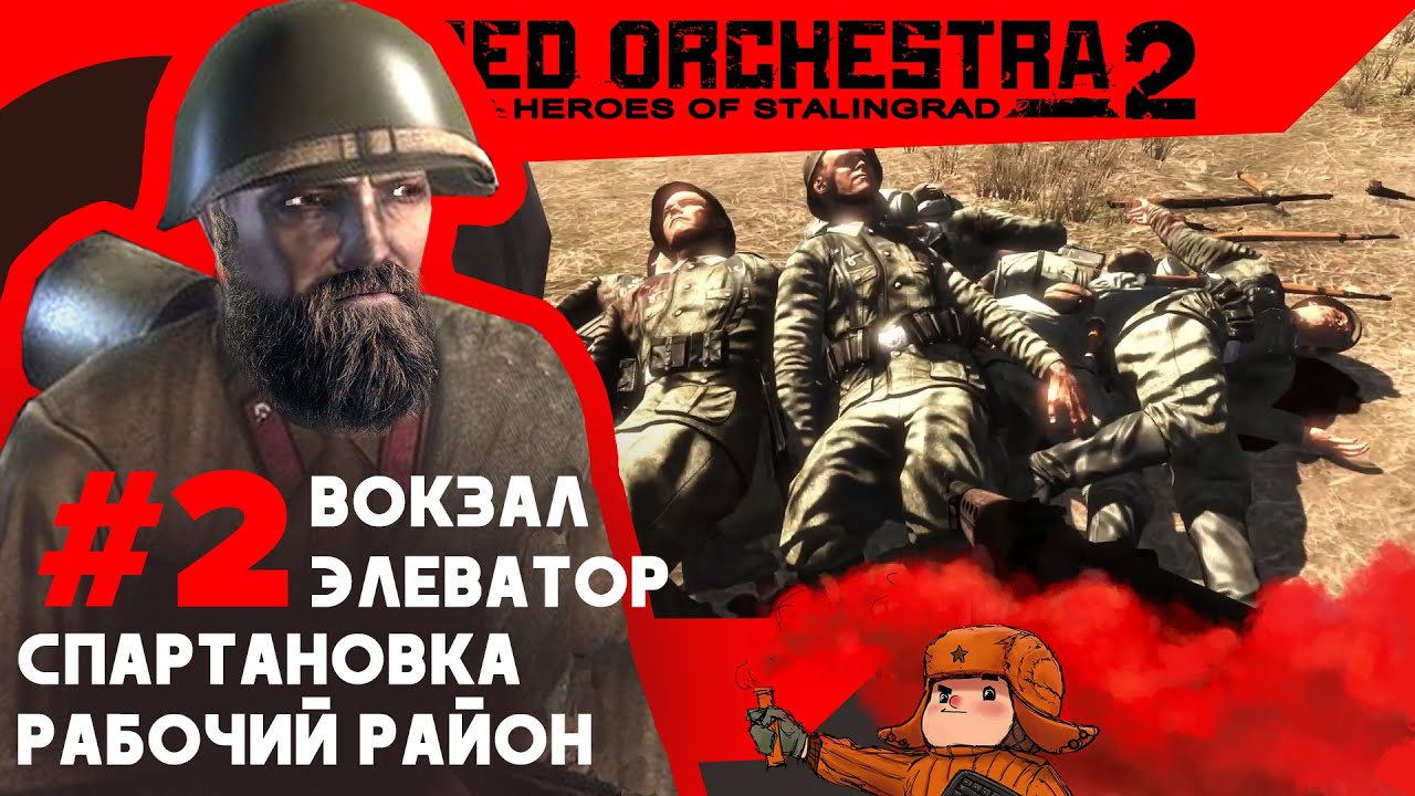 Red Orchestra 2: Heroes of Stalingrad | Прохождение за СССР #2