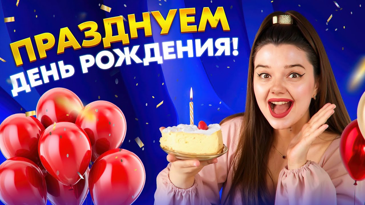 ПРАЗДНУЕМ МОЙ ДЕНЬ РОЖДЕНИЯ 🥳 ПОЮ ВАМ ОТ ДУШИ ❤️  #shorts