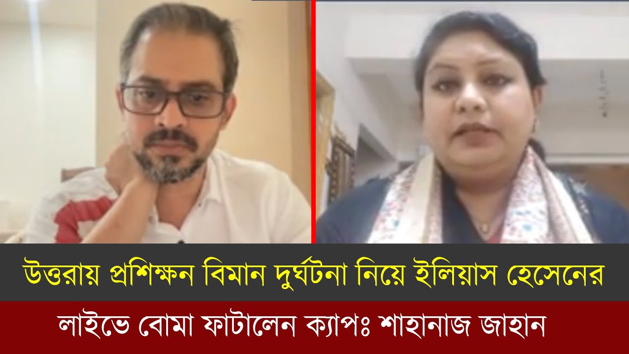 উত্তরায় প্রশিক্ষন বিমানটি কি দুর্ঘটনা ! নাকি আঃলীগের পরিকল্পিত ঘটনা? বোমা ফাটালেন ইলিয়াস হোসেন |