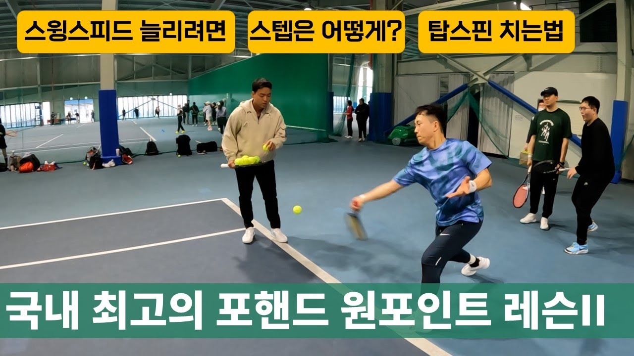 포핸드란 이런것! 스윙스피드의 정