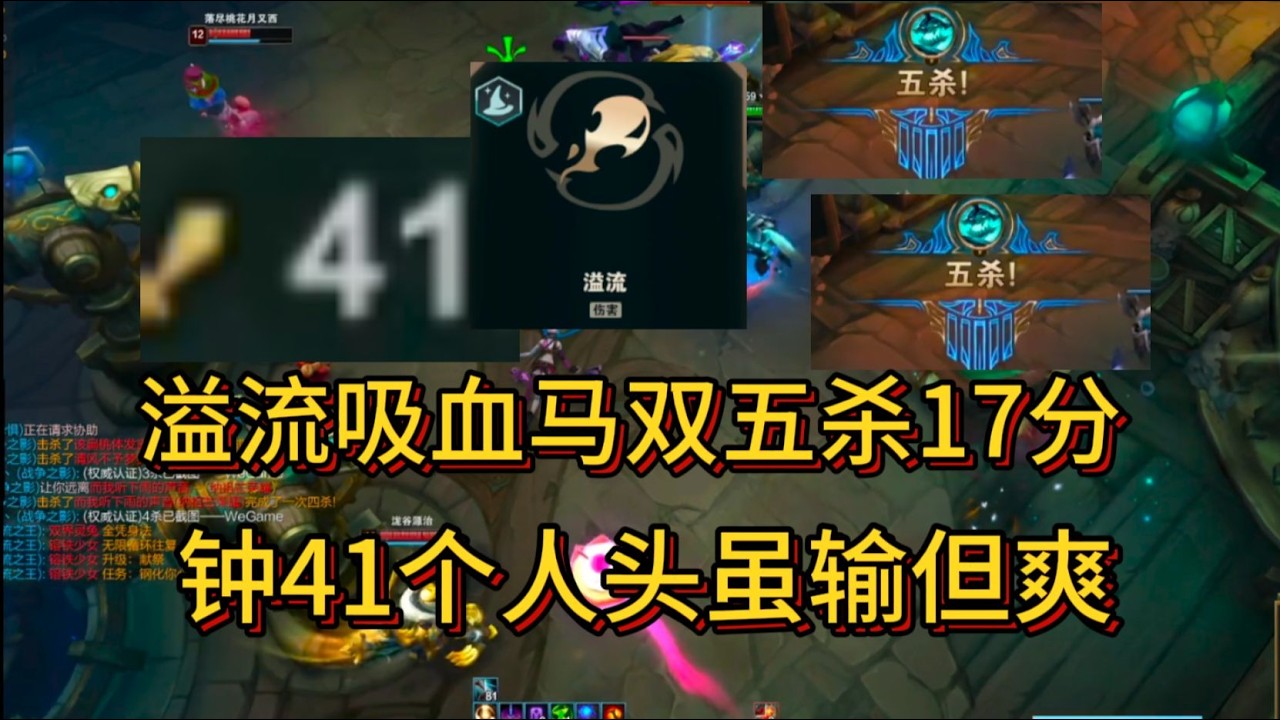 不死斩海斗人马;  溢流吸血马双五杀, 17分钟41个人头,  虽输但爽!