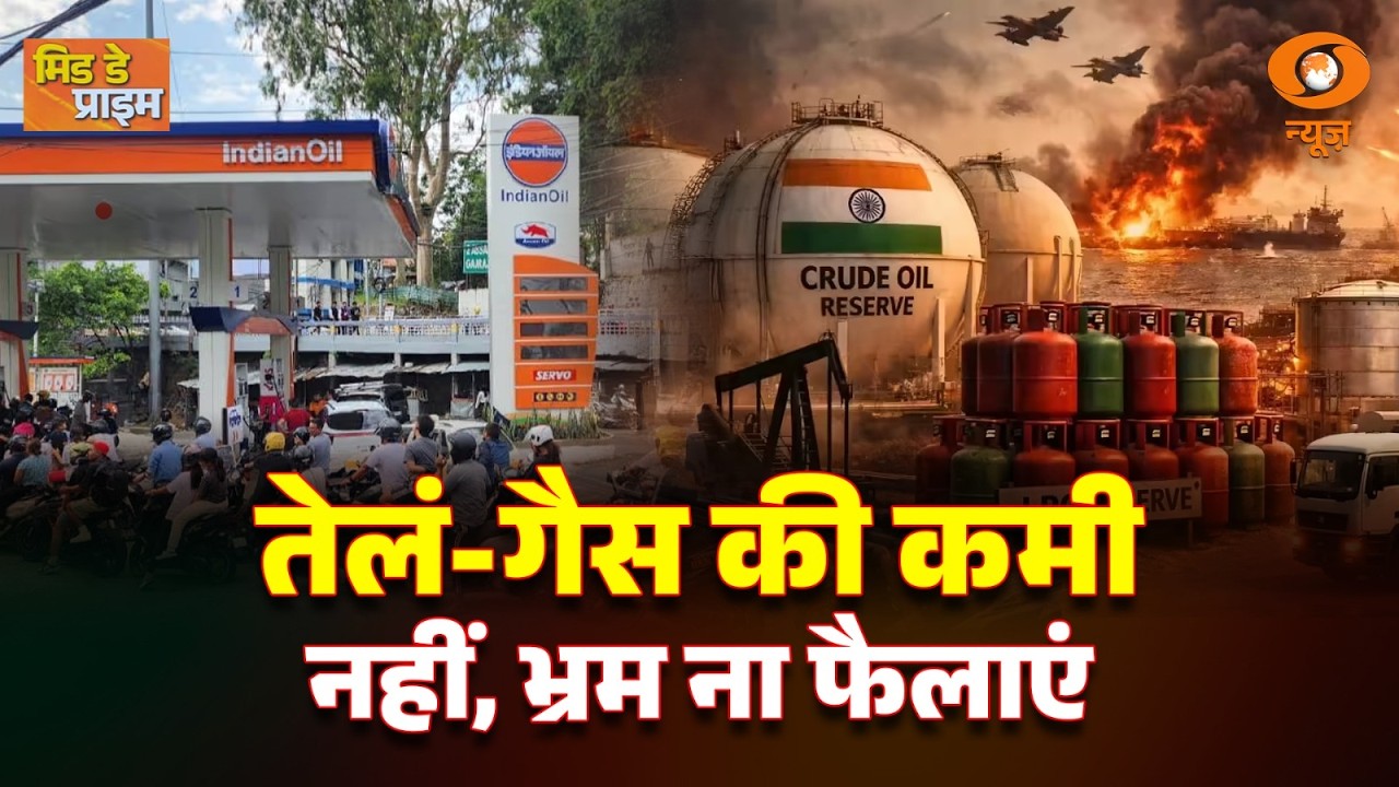 LIVE : Mid Day Prime | तेल-गैस की कमी नहीं, भ्रम ना फैलाएं  | DD News